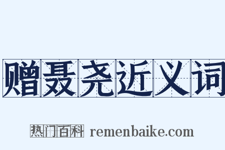 赠聂尧近义词是什么意思的图片